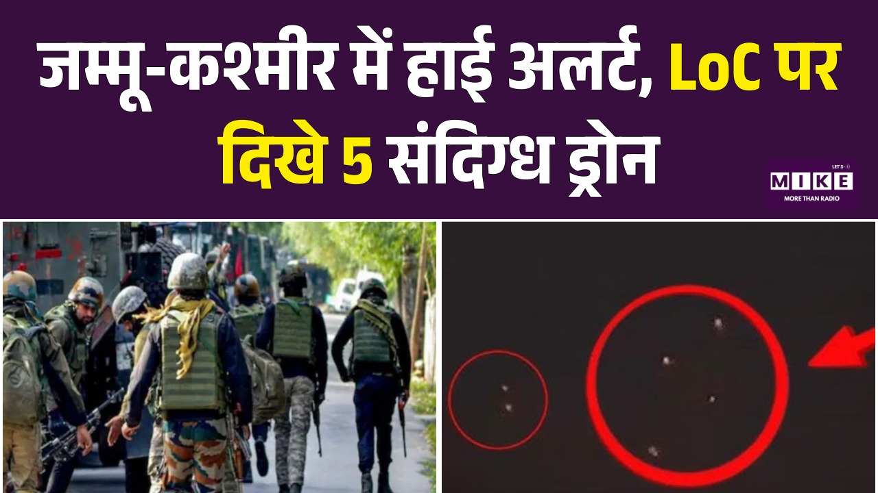 Breaking News: जम्मू-कश्मीर में हाई अलर्ट, LoC पर दिखे 5 संदिग्ध ड्रोन! | Jammu-Kashmir | Pakistan