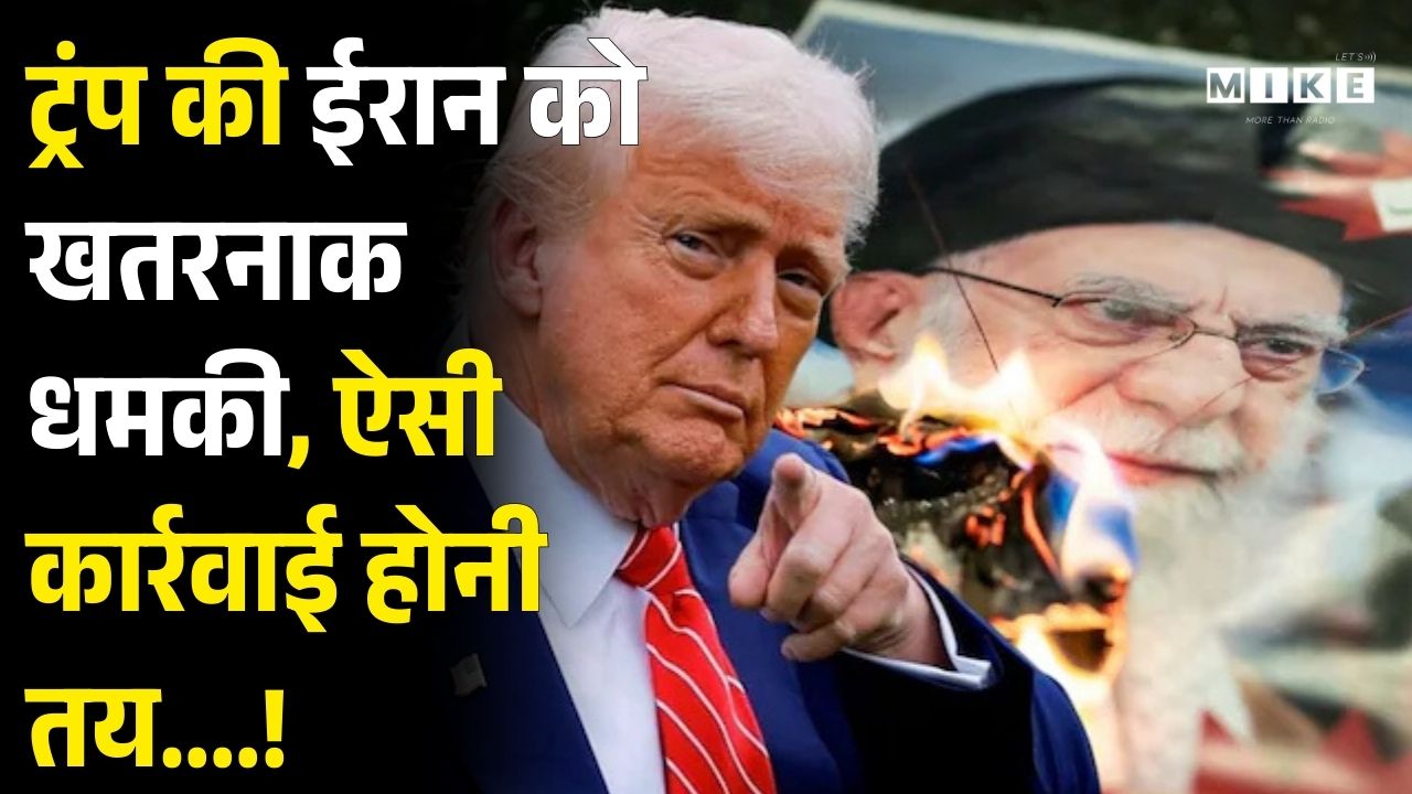 Trump vs Khamenei : ट्रंप की ईरान को खतरनाक धमकी, ऐसी कार्रवाई होनी तय....! Iran Protest | Top News