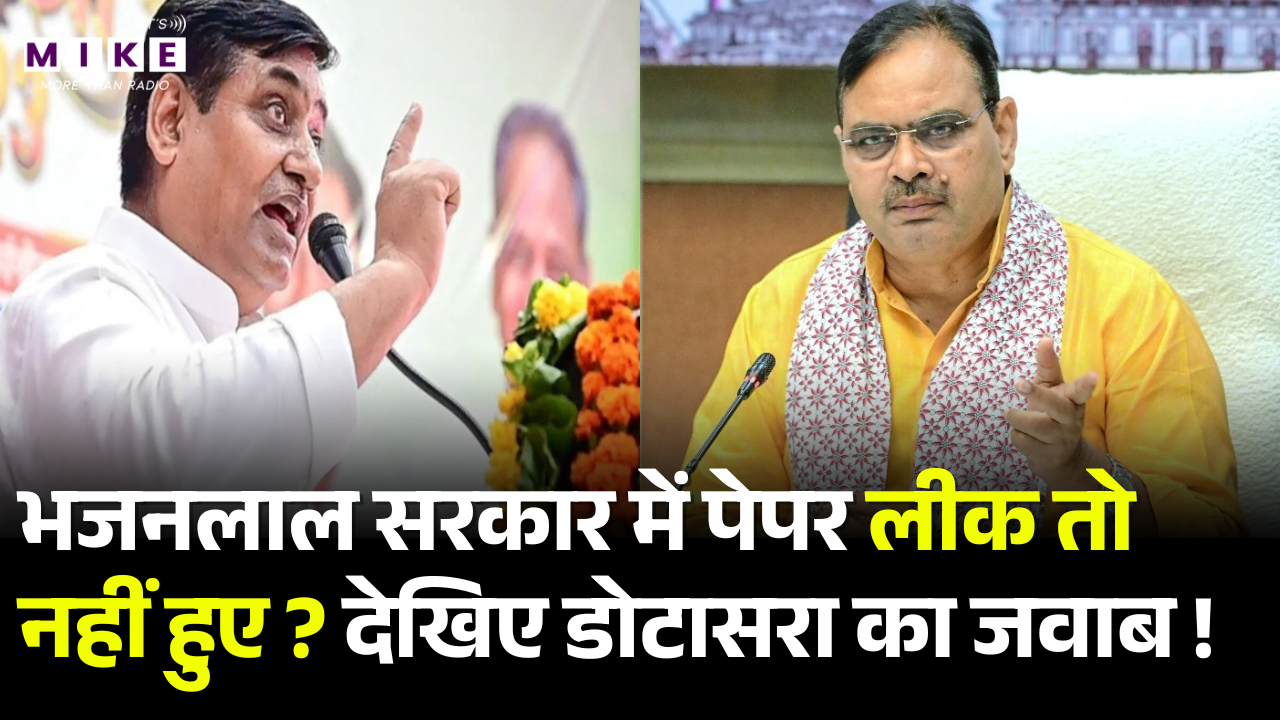 Rajasthan Politics: Bhajanlal सरकार में पेपर लीक तोनहीं हुए? देखिए Dotasra का जवाब ! BJP VS Congress
