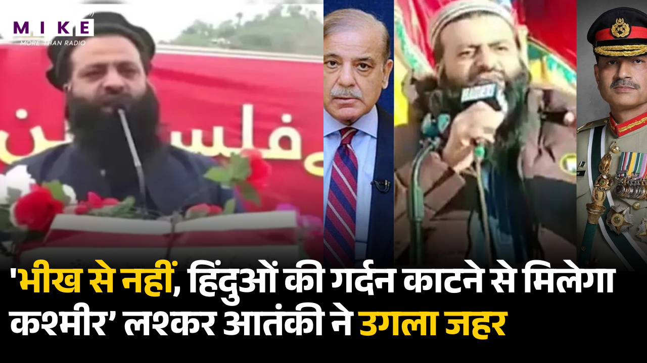 Lashkar आतंकी Abu Musa ने दिया उगला जहर, 'हिंदुओं की गर्दन काटने से मिलेगा कश्मीर’ | Latest News