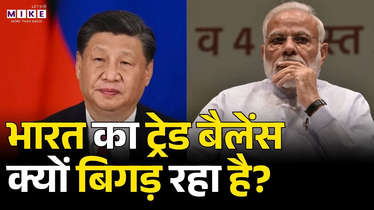 भारत का ट्रेड बैलेंस क्यों बिगड़ रहा है? | World News | Latest News  | Top News | China News