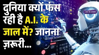 दुनिया क्यों फंस रही है A.I. के जाल में? जानना ज़रूरी... | Artificial Intelligence | Cyber Crime