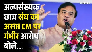 अल्पसंख्यक छात्र संघ का असम CM पर गंभीर आरोप | Assam | Miya Politics | CM Himanta Sarma