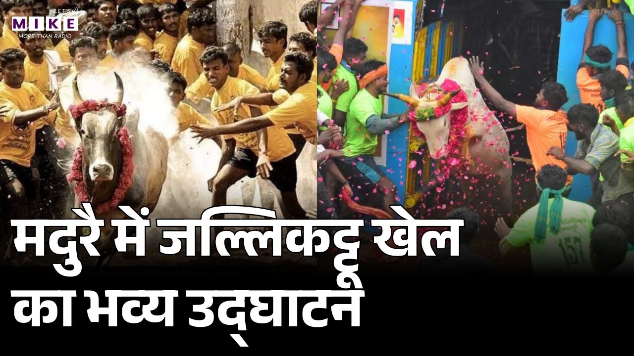Avaniyapuram Jallikattu : मदुरै में जल्लिकट्टू खेल का भव्य उद्घाटन | Latest News | Breaking News