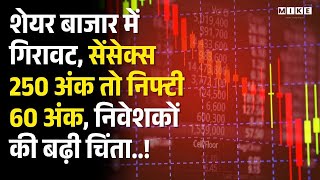 Stock Market: शेयर बाजार में गिरावट, सेंसेक्स 250 अंक तो निफ्टी.., निवेशकों की बढ़ी चिंता..!