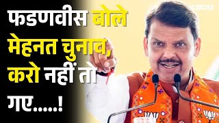 Devendra Fadnavis: फडणवीस बोले मेहनत चुनाव, करो नहीं तो गए.....! BMC | Top News | Shiv Sena