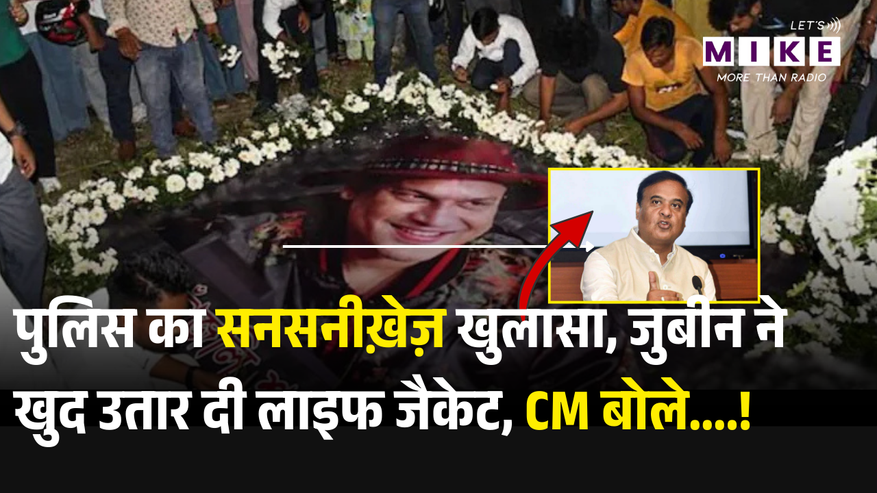 Zubeen Garg पर Police का सनसनीख़ेज़ ख़ुलासा, ज़ुबीन ने ख़ुद Life Jacket उतार दी थी | Latest Update