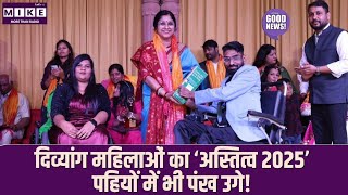 दिव्यांग महिलाओं का ‘अस्तित्व 2025’ – पहियों में भी पंख उगे! - Good news