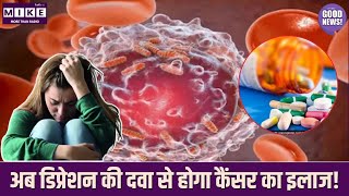 Cancer Treatment: अब डिप्रेशन की दवा से होगा कैंसर का इलाज | Antidepressants And Cancer