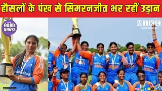 Simranjeet Kaur Story: हौसलों के पंख से सिमरनजीत भर रहीं उड़ान | Indian Women’s Blind Cricket Team