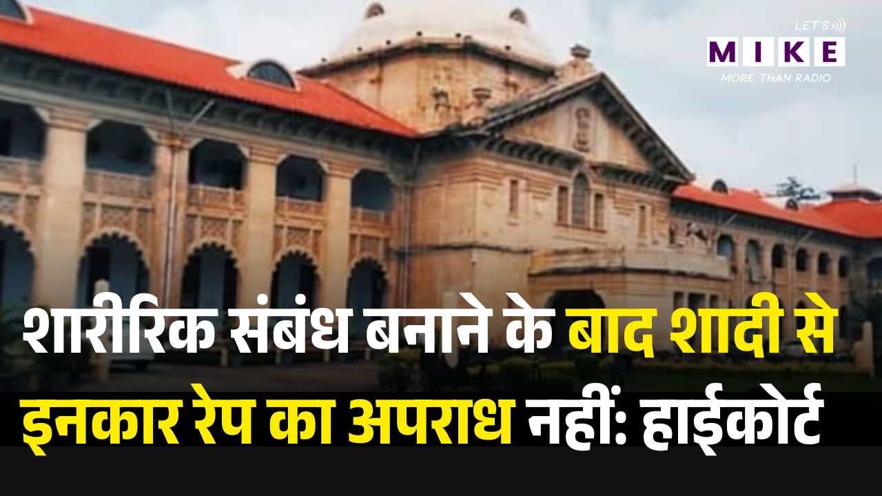 High Court News: शादी का झूठा वादा और सहमति, हाईकोर्ट ने बताया कब माना जाएगा अपराध?