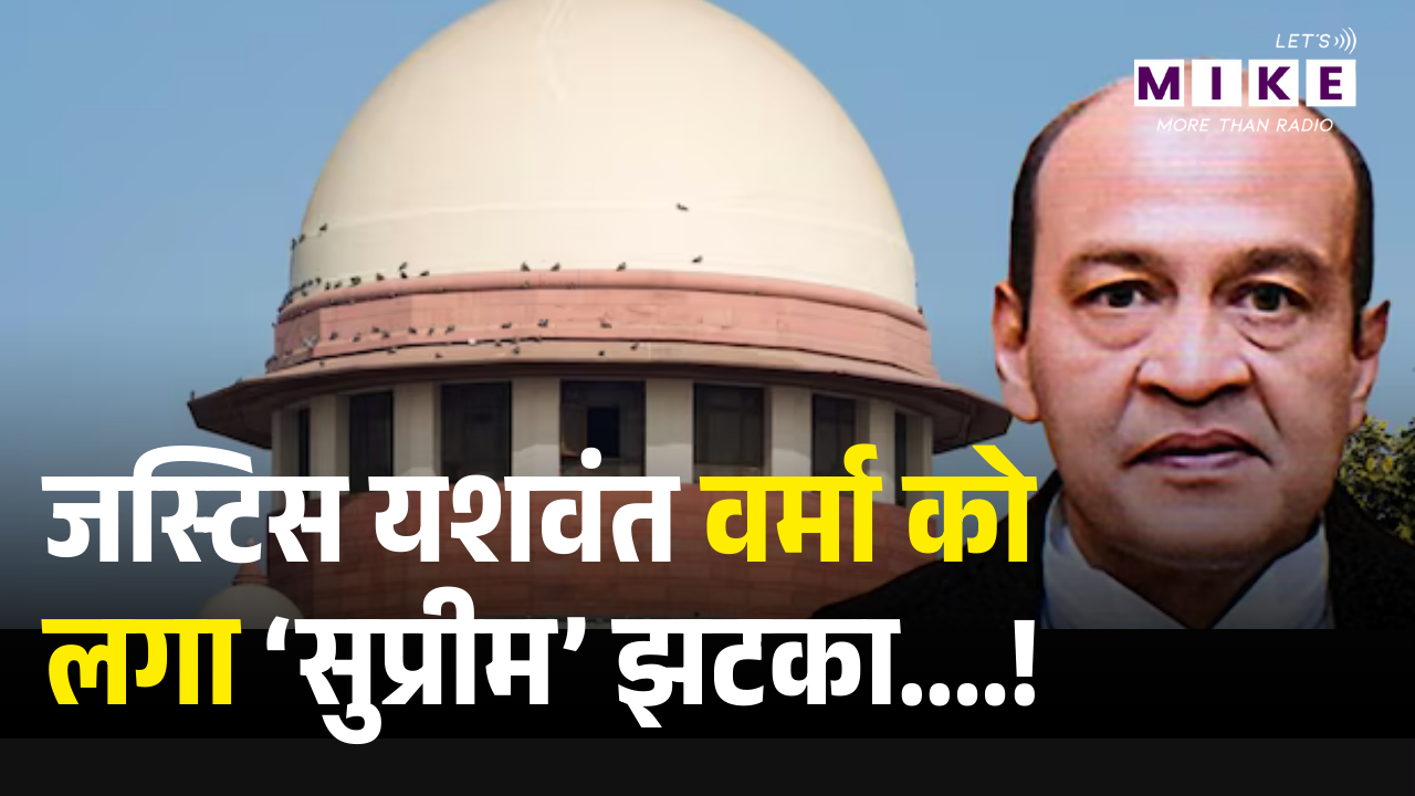 Justice Yashwant Varma Case: जस्टिस यशवंत वर्मा को ‘सुप्रीम’ झटका, अब चलेगा महाभियोग!