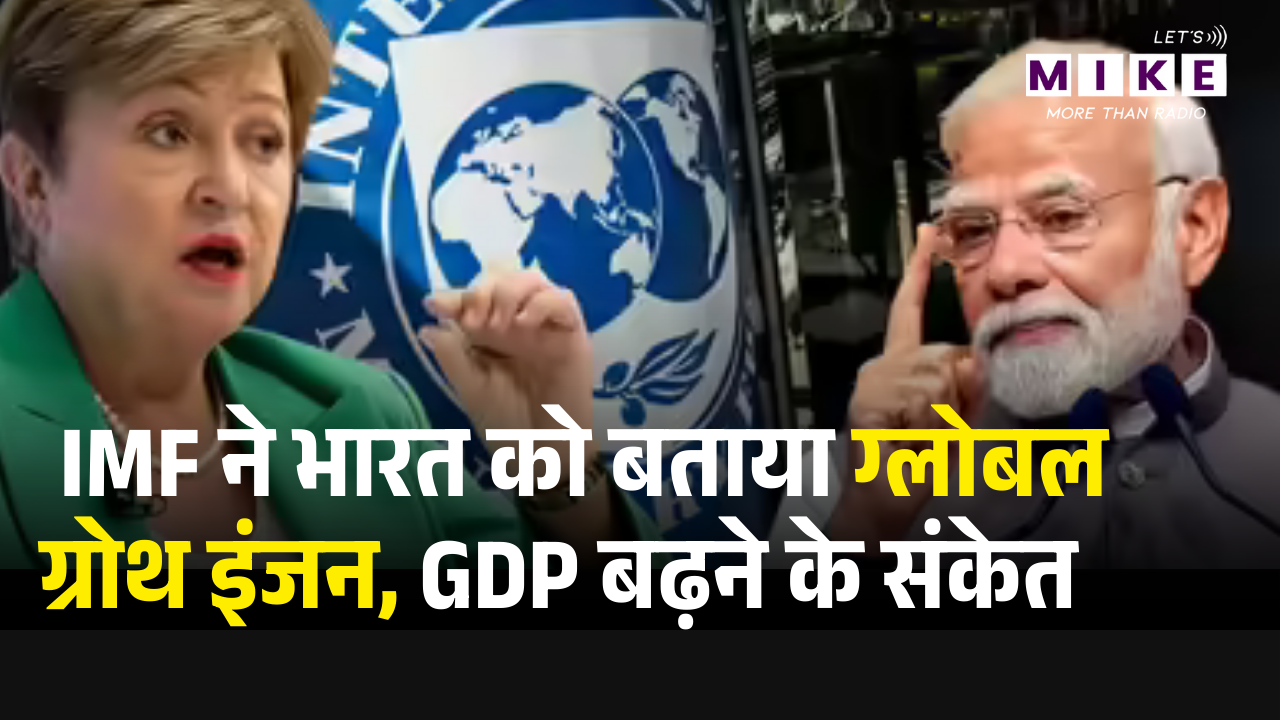 IMF on Indian Economy: भारत बना दुनिया का 'ग्रोथ इंजन', IMF बढ़ाएगा GDP अनुमान! | Latest News