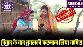 Jalore Smartphone Ban: मोबाइल बैन पर मचा था बवाल, अब समाज ने प्रस्ताव वापस लिया | Women Rights