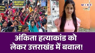 Ankita Bhandari Hatyakand: अंकिता हत्याकांड को लेकर Uttarakhand में बवाल! | Dehradun
