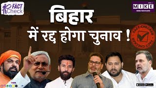 Bihar Election: बिहार में रद्द होगा चुनाव! | Bihar | Fact Check | Latest News
