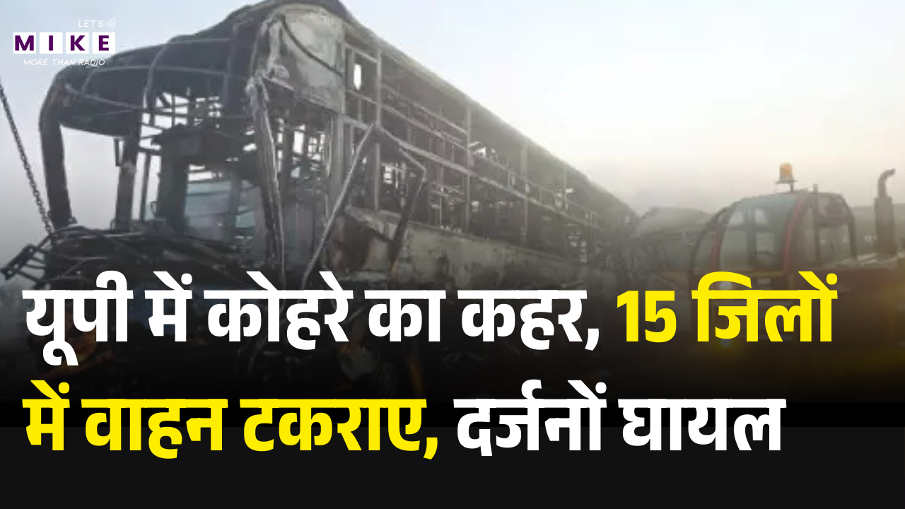 Uttar Pradesh Fog Accidents: यूपी में कोहरे का कहर, 15 जिलों में वाहन टकराए, दर्जनों घायल | Top News