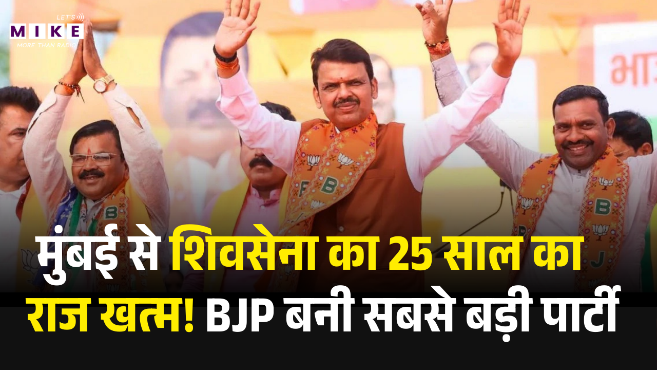BMC Results 2026: मुंबई से शिवसेना का 25 साल का राज खत्म! BJP बनी सबसे बड़ी पार्टी