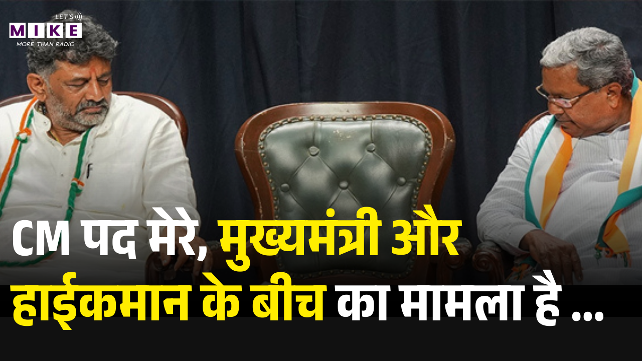 CM पद मेरे, मुख्यमंत्री और हाईकमान के बीच का मामला है ...|D.K.Shivakumar |Siddaramaiah |Karnataka CM