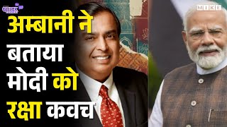 Vibrant Gujarat: अम्बानी ने बताया मोदी को रक्षा कवच | AI | Mukesh Ambani | PM Narendra Modi
