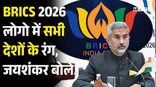BRICS 2026 लोगो में सभी देशों के रंग, जयशंकर बोले... | BRICS 2026 Logo | Latest News | PM Modi