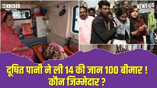 Indore Death: दूषित पानी ने ली 14 की जान 100 बीमार ! कौन जिम्मेदार ? | MP | Mohan Yadav | Latest