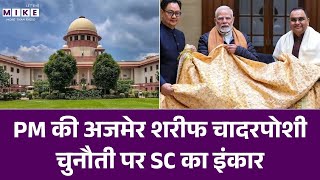 PM की अजमेर शरीफ चादरपोशी चुनौती पर SC का इंकार | Supreme Court | Ajmer Dargah case