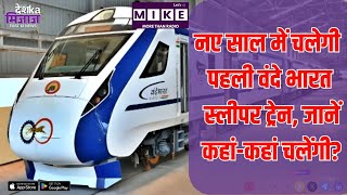 Vande Bharat Sleeper : नए साल में चलेगी पहली वंदे भारत, स्लीपर ट्रेन, जानें कहां-कहां चलेंगी?
