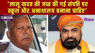 ''लालू यादव की जब्त की गई संपत्ति पर स्कूल और अनाथालय बनाना चाहिए'' | Lalu Yadav | Samrat Choudhary
