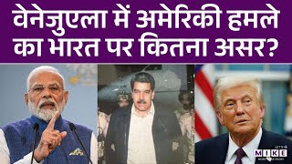 Maduro Arrested: वेनेजुएला में अमेरिकी हमले का भारत पर कितना असर? | Donald Trump