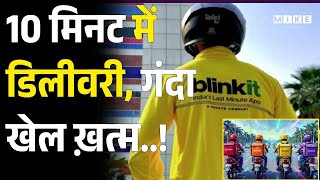 10 मिनट में डिलीवरी, गंदा खेल ख़त्म | Delivery In 10 Minutes Banned | Swiggy | Zomato | Blinkit Order