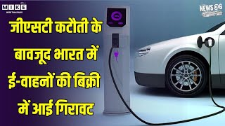 GST कटौती के बावजूद भारत में ई-वाहनों की बिक्री में आई गिरावट | December Car Sales