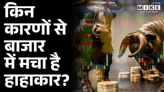 किन कारणों से बाजार में मचा है हाहाकार? | Stock Market | Top Stocks Today | Business News