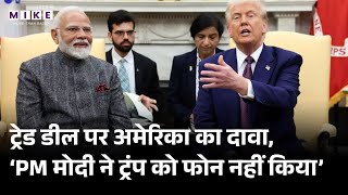 'PM मोदी ने Donald Trump को नहीं किया फोन वरना...', Trade Deal पर USA का बड़ा दावा