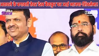 BMC Election 2026 Update : अठावले के बगावती तेवर देख बैकफुट पर आई भाजपा-शिवसेना! | Ramdas Athawale