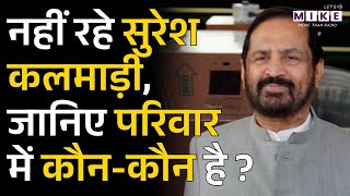 Suresh Kalmadi Dies at 82 : उनके परिवार में कौन कौन है? | Former Union Minister