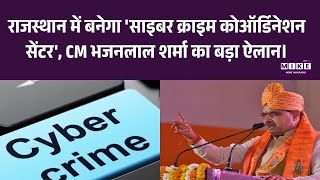 Rajasthan में बनेगा 'Cyber Crime कोऑर्डिनेशन सेंटर', CM Bhajanlal का बड़ा ऐलान। Latest News |Top News
