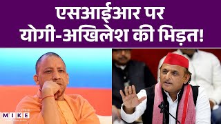 SIR पर योगी-अखिलेश की भिड़त! | Akhilesh Yadav | Yogi Adityanath | UP News