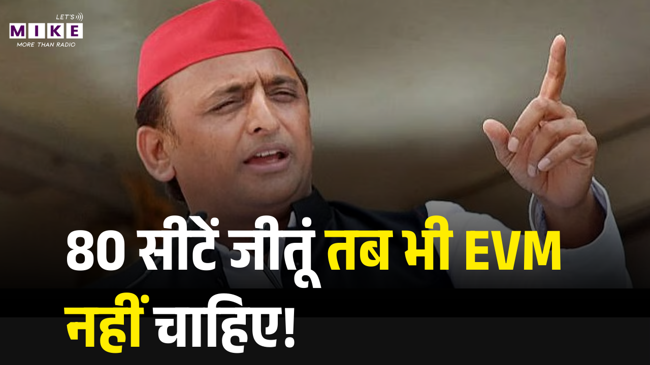 80 सीटें जीतूं तब भी EVM नहीं चाहिए! | Akhilesh Yadav | Lok Sabha | EVM | Latest News