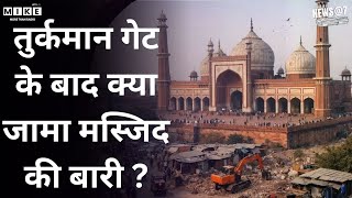 तुर्कमान गेट के बाद क्या जामा मस्जिद की बारी ? | NEWS @7