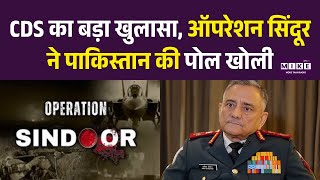 CDS का बड़ा खुलासा, Operation Sindoor ने Pakistan की पोल खोली | Anil Chauhan | Narendra Modi | Top