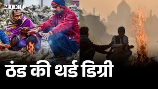 UP Weather Update: उत्तर भारत पर ठंड का कहर | Top News | Train | IMD Alert