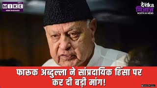 Farooq Abdullah Latest News: फारूक अब्दुल्ला ने सांप्रदायिक हिंसा पर कर दी बड़ी मांग! | Top News