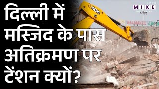 Turkman Gate Bulldozer Action: दिल्ली में मस्जिद के पास अतिक्रमण पर टेंशन क्यों? | Latest News