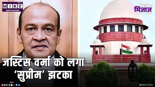 जस्टिस वर्मा को लगा ‘सुप्रीम’ झटका | NORTH