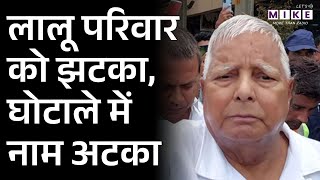 Lalu Yadav Latest News: लालू परिवार को झटका, घोटाले में नाम अटका | Breaking News | Bihar