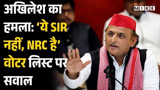 Akhilesh Yadav का हमला, ‘ये SIR नहीं, NRC है’: वोटर लिस्ट पर सवाल | Latest News | Top News | CM Yogi