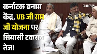 Vb-g Ram G:VB जी राम जी योजना पर सियासी टकराव तेज, Karnataka सरकार ने केंद्र के खिलाफ खोला मोर्चा