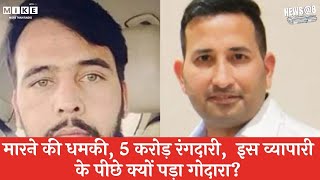 Breaking News: इस व्यापारी के पीछे क्यों पड़ा Rohit Godara ?