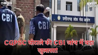 CGPSC घोटाले की CBI जांच में बड़ा खुलासा! | Latest News